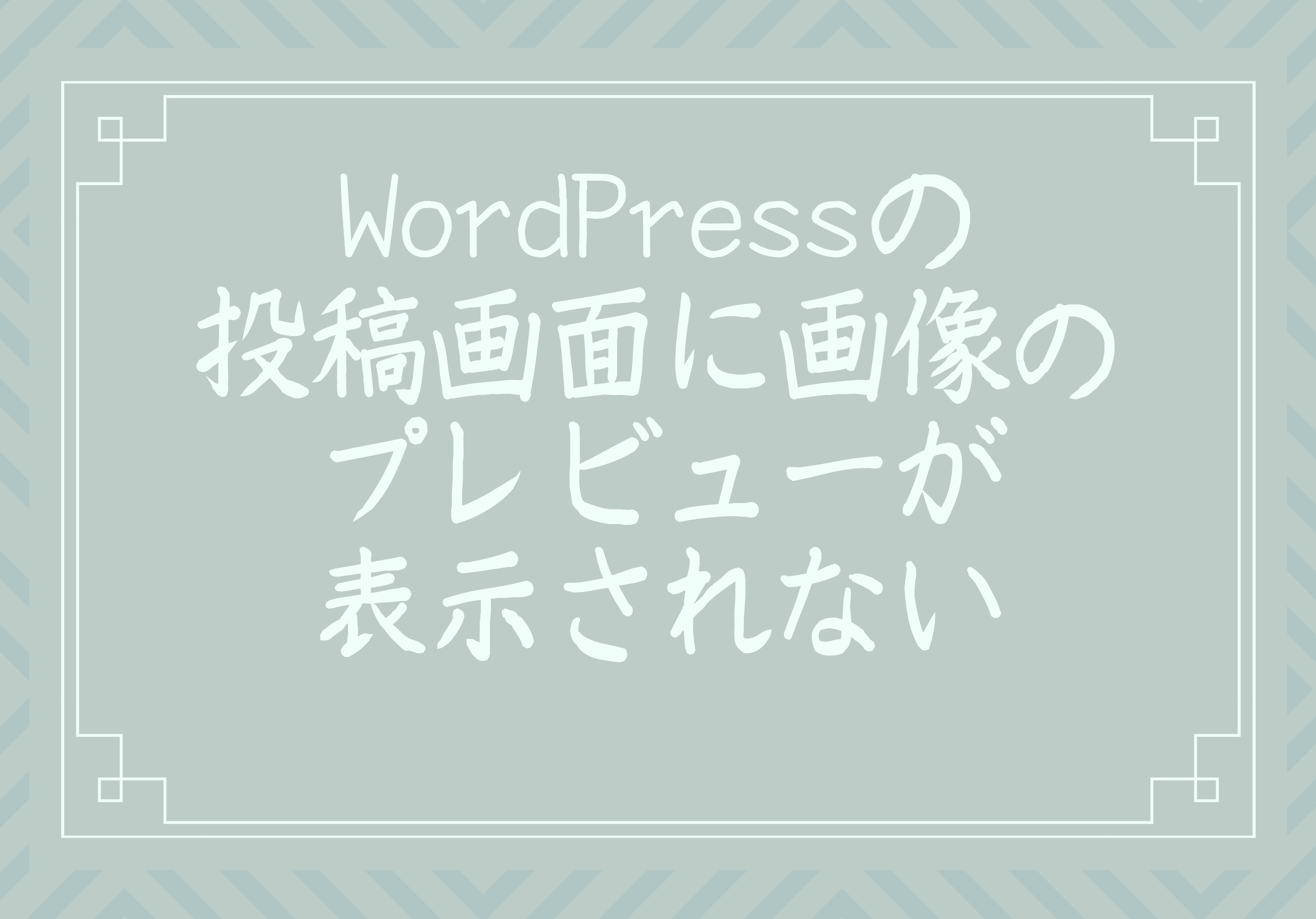 Wordpressの投稿画面に画像のプレビューが表示されない とめのぶろぐ